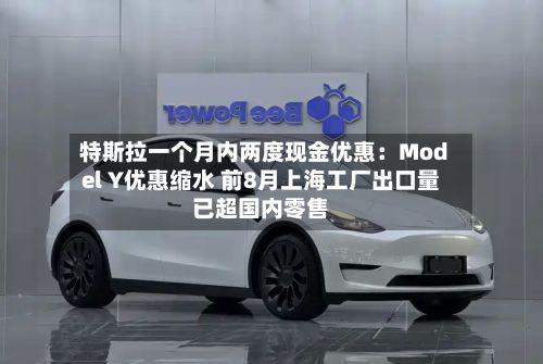 特斯拉一个月内两度现金优惠：Model Y优惠缩水 前8月上海工厂出口量已超国内零售-第3张图片