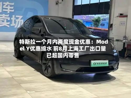 特斯拉一个月内两度现金优惠：Model Y优惠缩水 前8月上海工厂出口量已超国内零售-第2张图片
