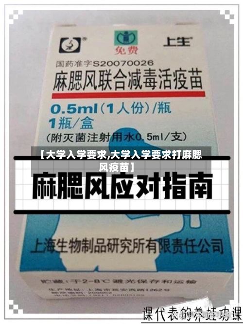 【大学入学要求,大学入学要求打麻腮风疫苗】