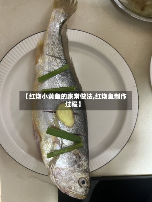 【红烧小黄鱼的家常做法,红烧鱼制作过程】-第3张图片