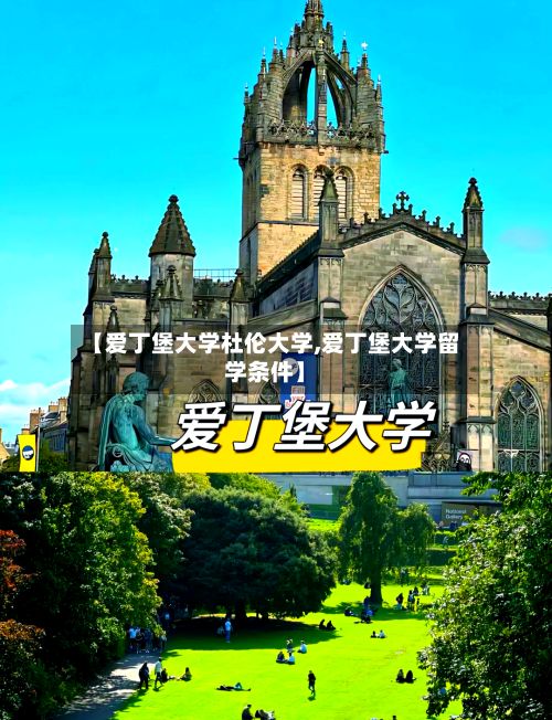 【爱丁堡大学杜伦大学,爱丁堡大学留学条件】-第3张图片