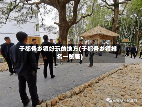 于都各乡镇好玩的地方(于都各乡镇排名一览表)-第2张图片