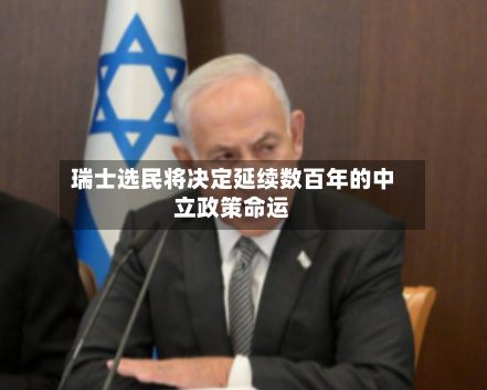 瑞士选民将决定延续数百年的中立政策命运