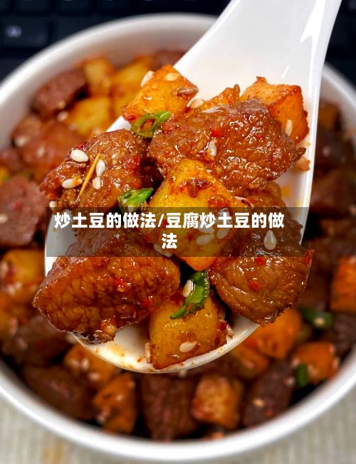 炒土豆的做法/豆腐炒土豆的做法