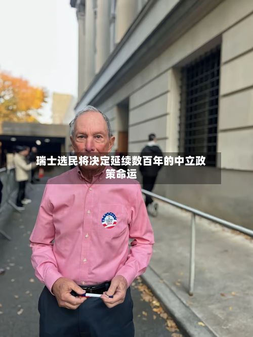 瑞士选民将决定延续数百年的中立政策命运-第2张图片