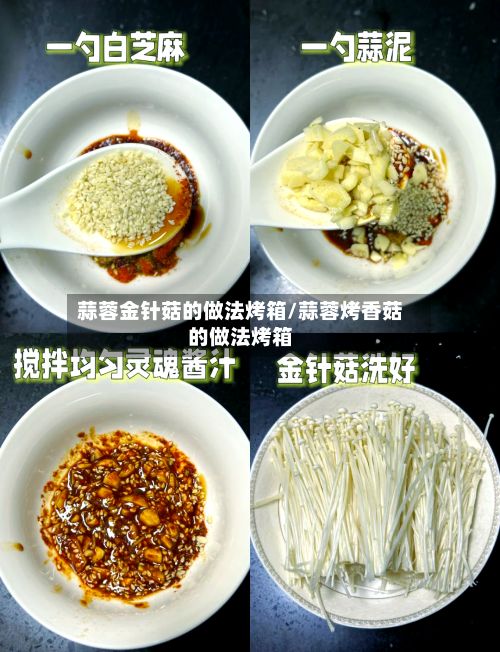 蒜蓉金针菇的做法烤箱/蒜蓉烤香菇的做法烤箱