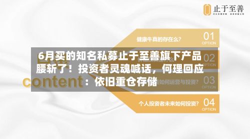 6月买的知名私募止于至善旗下产品腰斩了！投资者灵魂喊话，何理回应：依旧重仓存储-第2张图片