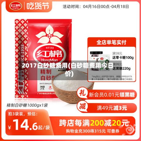 2017白砂糖费用(白砂糖费用今日价)-第3张图片