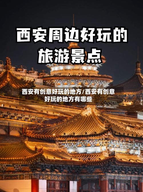 西安有创意好玩的地方/西安有创意好玩的地方有哪些-第3张图片