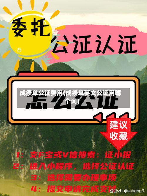 成绩单公证费用(成绩单英文公证用哪个词)-第3张图片