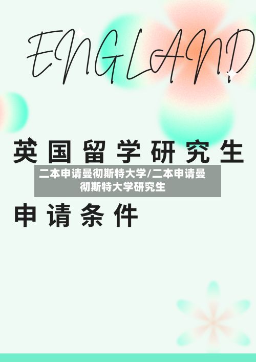 二本申请曼彻斯特大学/二本申请曼彻斯特大学研究生-第3张图片