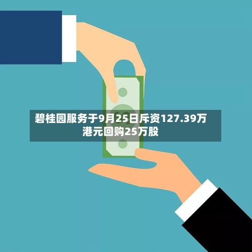碧桂园服务于9月25日斥资127.39万港元回购25万股-第1张图片