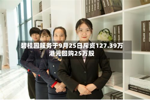 碧桂园服务于9月25日斥资127.39万港元回购25万股-第2张图片