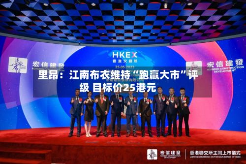 里昂：江南布衣维持“跑赢大市	”评级 目标价25港元-第1张图片