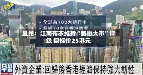 里昂：江南布衣维持“跑赢大市”评级 目标价25港元-第2张图片