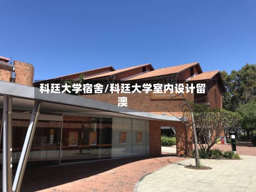 科廷大学宿舍/科廷大学室内设计留澳