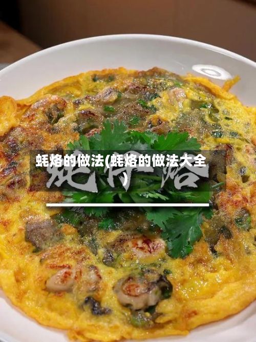 蚝烙的做法(蚝烙的做法大全)-第2张图片
