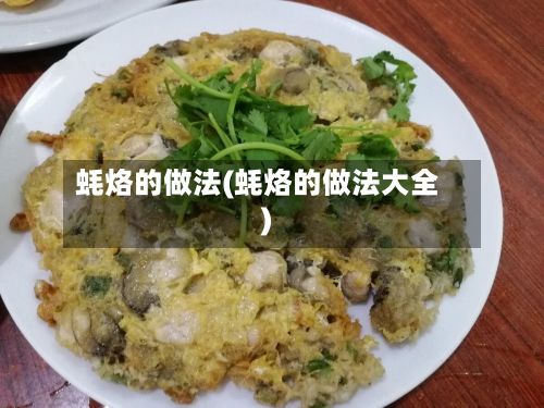 蚝烙的做法(蚝烙的做法大全)
