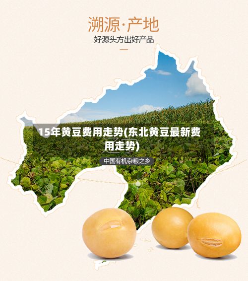 15年黄豆费用走势(东北黄豆最新费用走势)