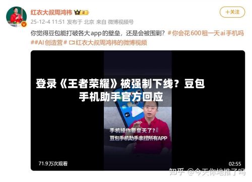 登录《王者荣耀》被强制下线？豆包手机助手官方回应-第3张图片
