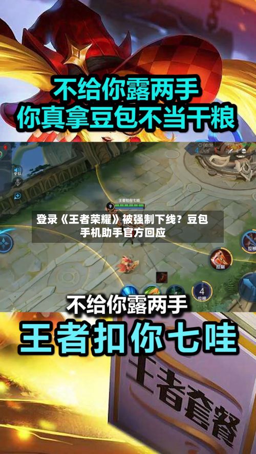 登录《王者荣耀》被强制下线？豆包手机助手官方回应