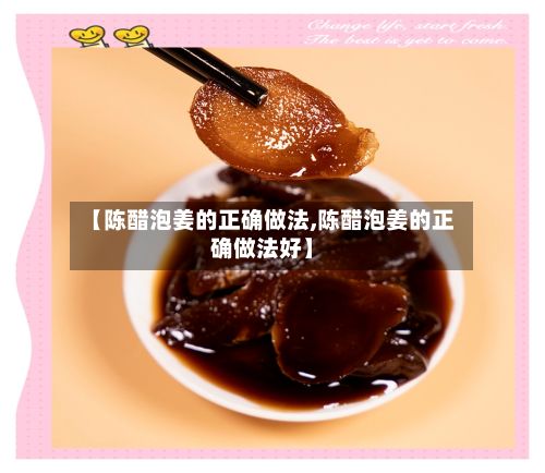 【陈醋泡姜的正确做法,陈醋泡姜的正确做法好】