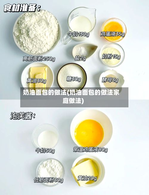 奶油面包的做法(奶油面包的做法家庭做法)