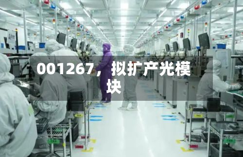 001267，拟扩产光模块
