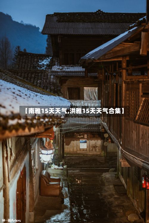 【南雅15天天气,洪雅15天天气合集】-第3张图片