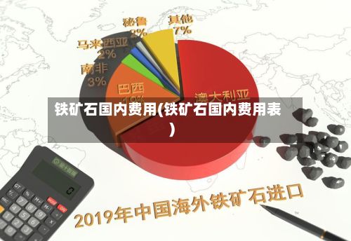 铁矿石国内费用(铁矿石国内费用表)