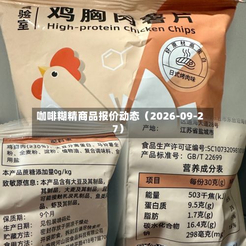 咖啡糊精商品报价动态（2026-09-27）-第2张图片