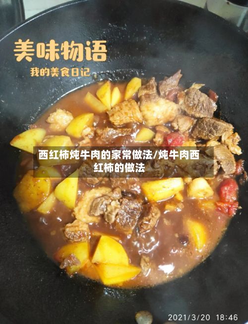 西红柿炖牛肉的家常做法/炖牛肉西红柿的做法-第3张图片