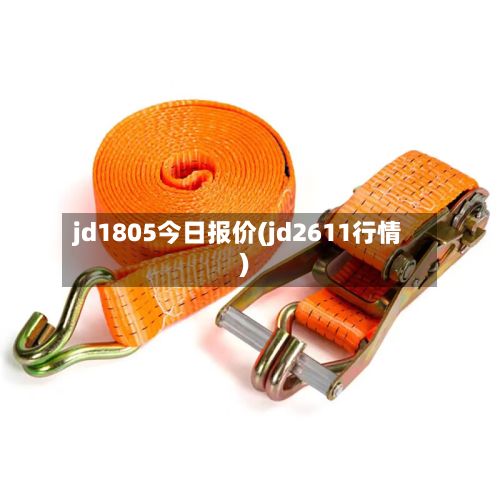 jd1805今日报价(jd2611行情)
