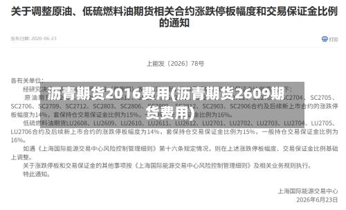 沥青期货2016费用(沥青期货2609期货费用)