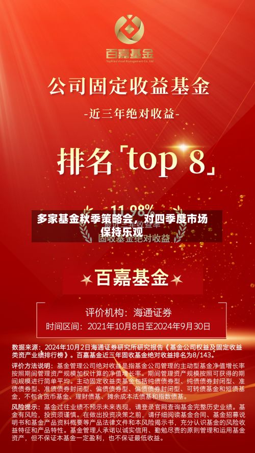 多家基金秋季策略会，对四季度市场保持乐观