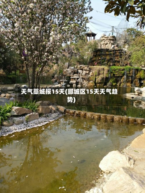 天气藁城报15天(郾城区15天天气趋势)
