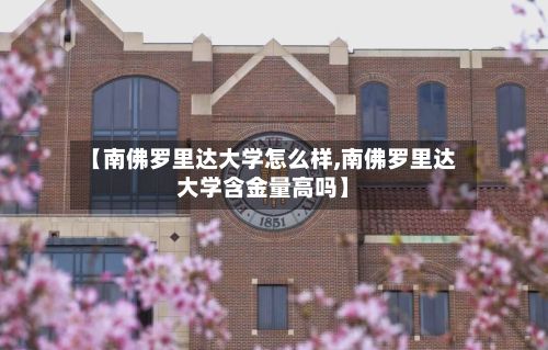 【南佛罗里达大学怎么样,南佛罗里达大学含金量高吗】-第2张图片