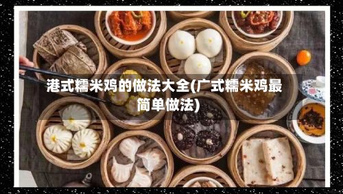 港式糯米鸡的做法大全(广式糯米鸡最简单做法)-第3张图片