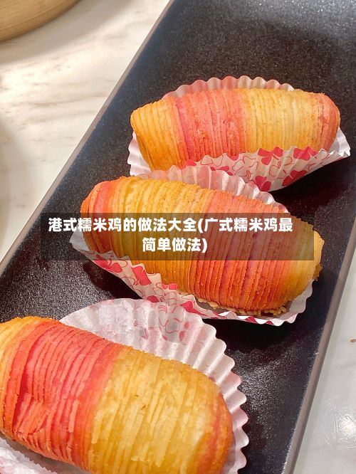 港式糯米鸡的做法大全(广式糯米鸡最简单做法)