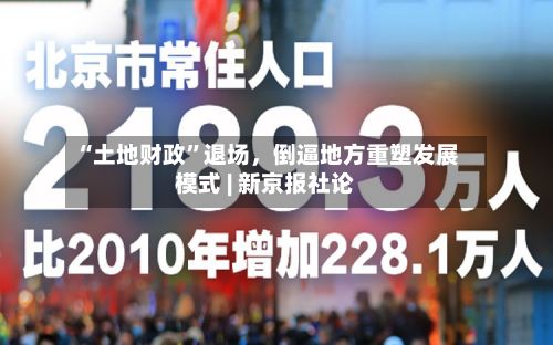 “土地财政”退场，倒逼地方重塑发展模式 | 新京报社论