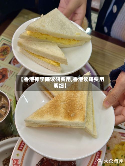 【香港神学院读研费用,香港读研费用明细】-第2张图片