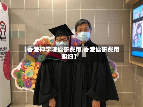 【香港神学院读研费用,香港读研费用明细】