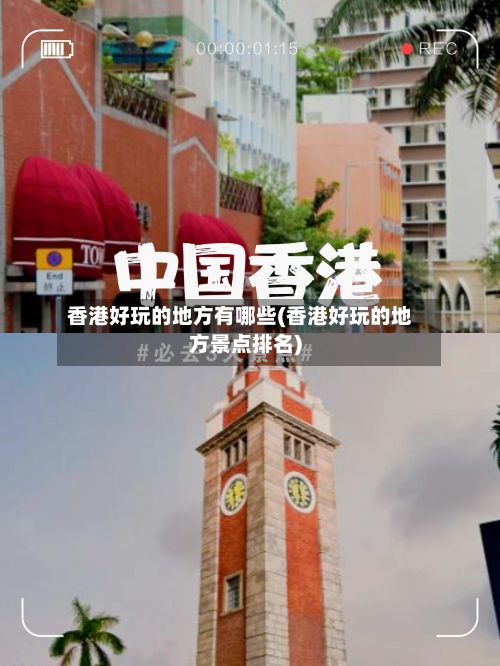 香港好玩的地方有哪些(香港好玩的地方景点排名)-第2张图片