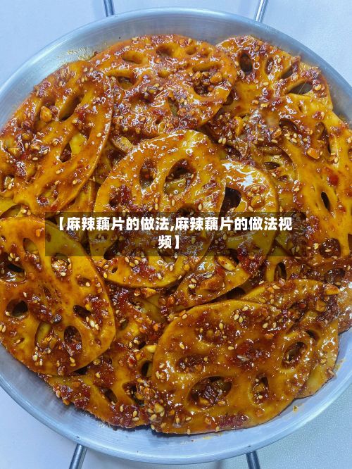 【麻辣藕片的做法,麻辣藕片的做法视频】-第3张图片