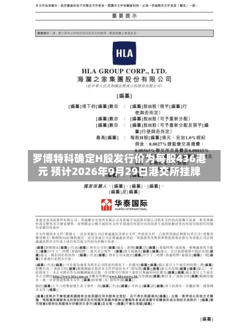 罗博特科确定H股发行价为每股436港元 预计2026年9月29日港交所挂牌-第1张图片