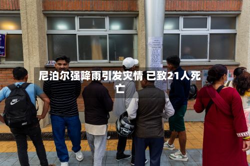 尼泊尔强降雨引发灾情 已致21人死亡-第2张图片