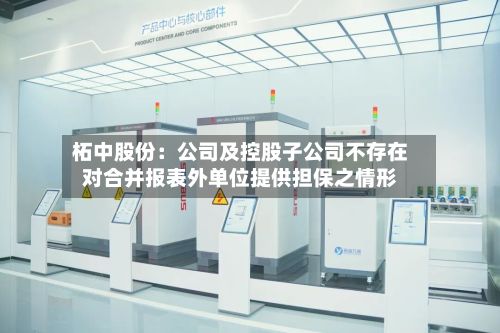 柘中股份：公司及控股子公司不存在对合并报表外单位提供担保之情形-第2张图片