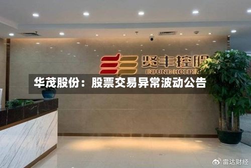 华茂股份：股票交易异常波动公告