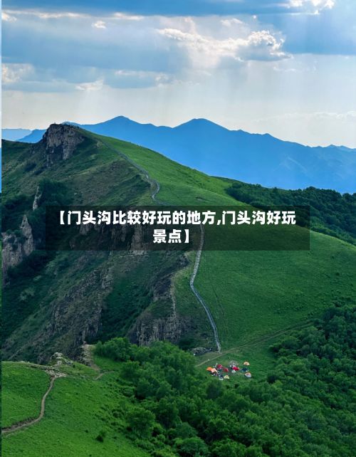 【门头沟比较好玩的地方,门头沟好玩景点】