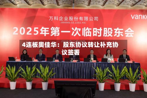 4连板奥佳华：股东协议转让补充协议签署-第3张图片